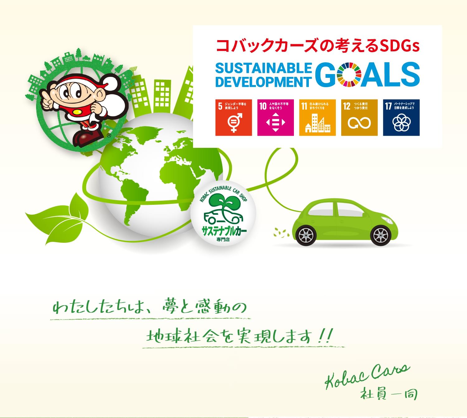 コバックカーズの考えるSDGs