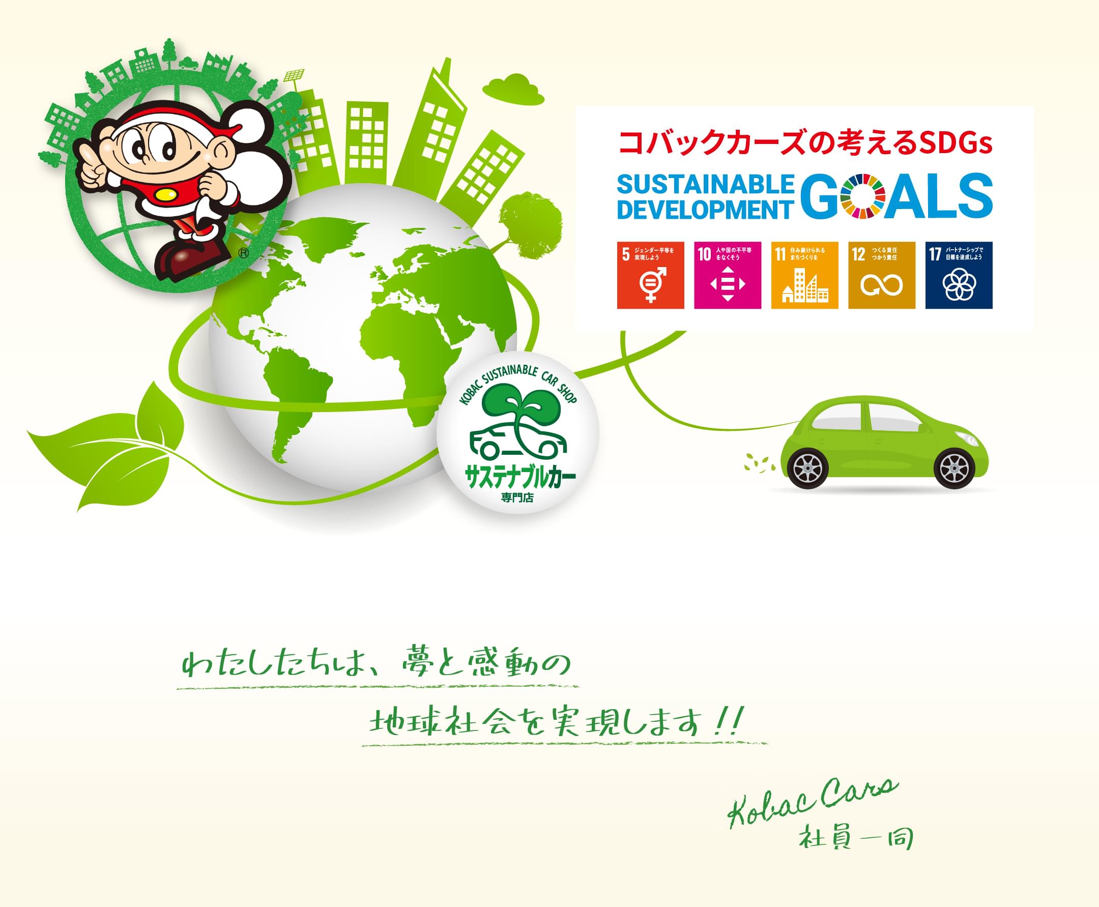 コバックカーズの考えるSDGs